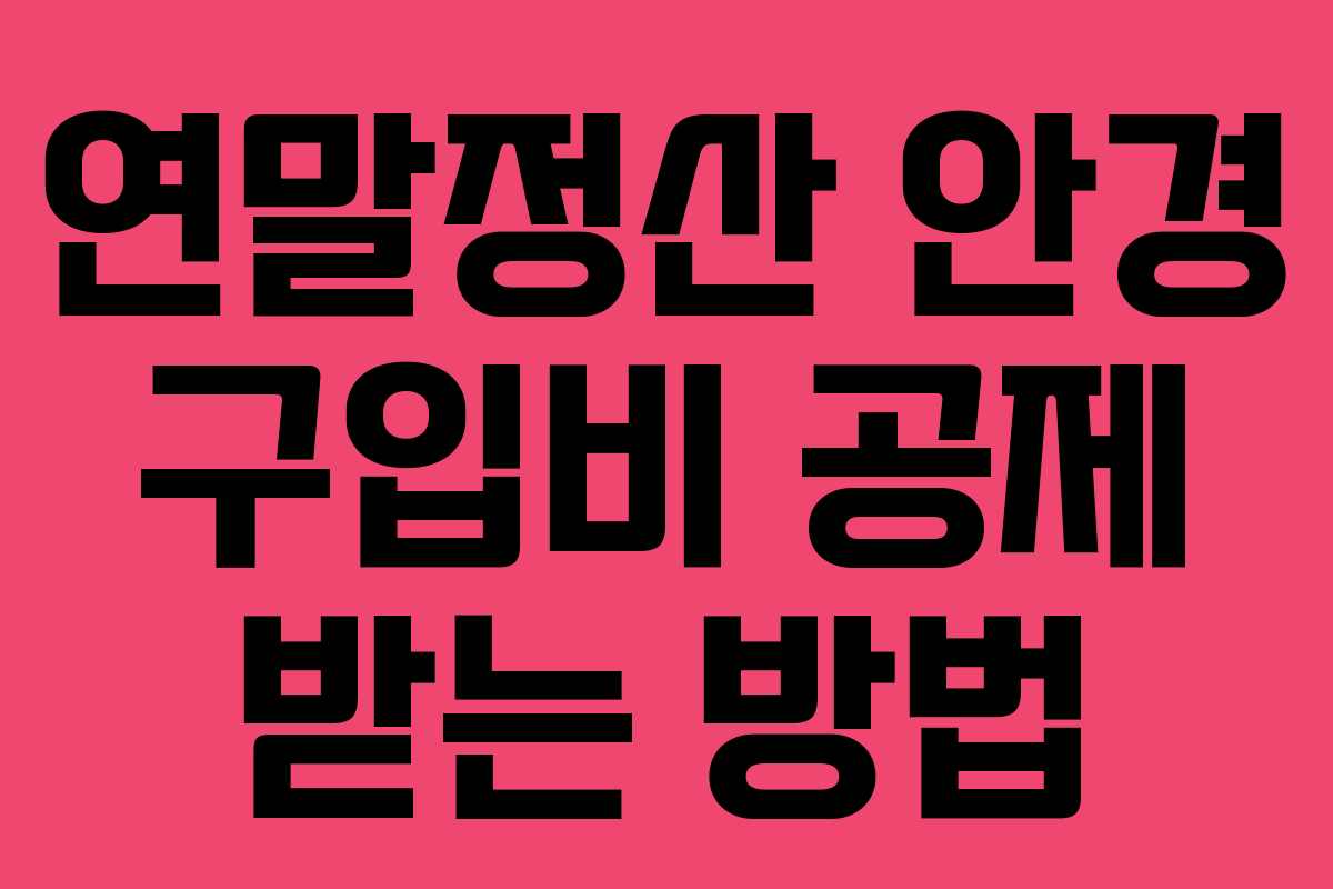 연말정산 안경 구입비 공제 받는 방법