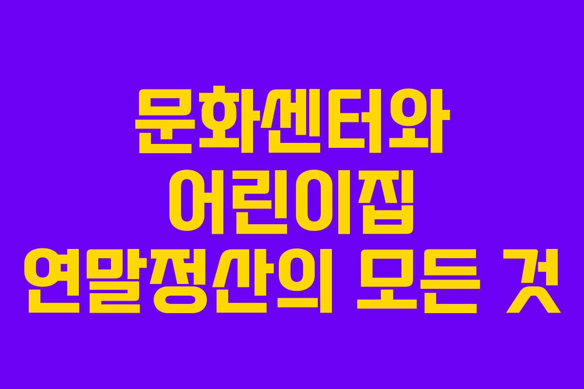 문화센터와 어린이집 연말정산의 모든 것