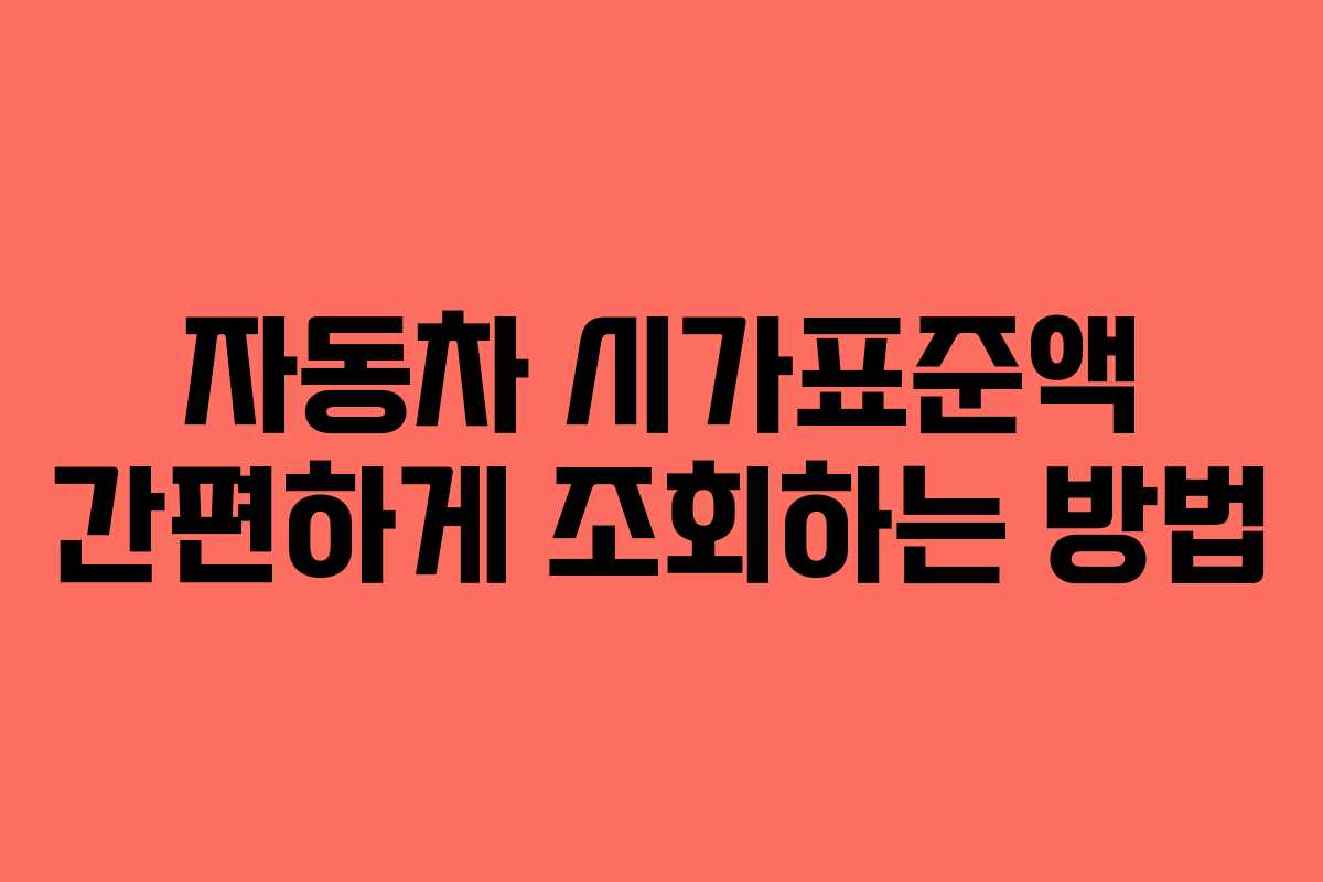 자동차 시가표준액 간편하게 조회하는 방법