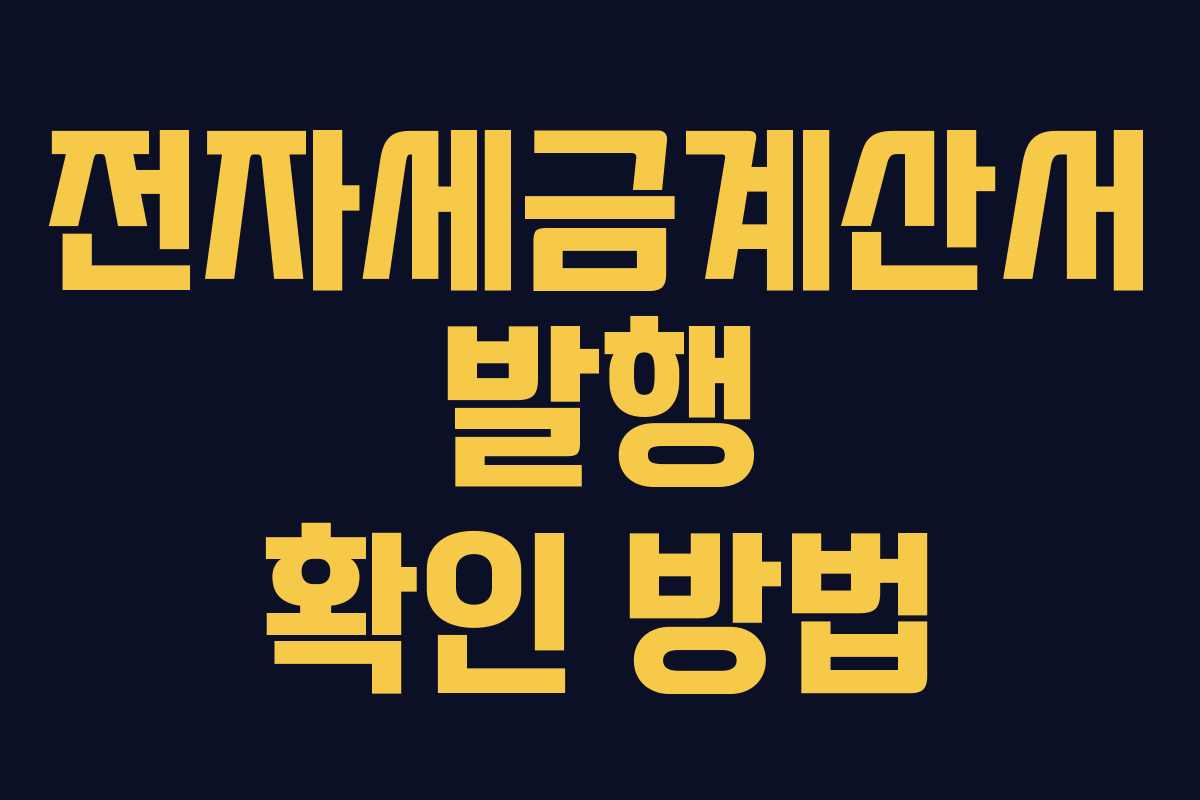 전자세금계산서 발행 확인 방법