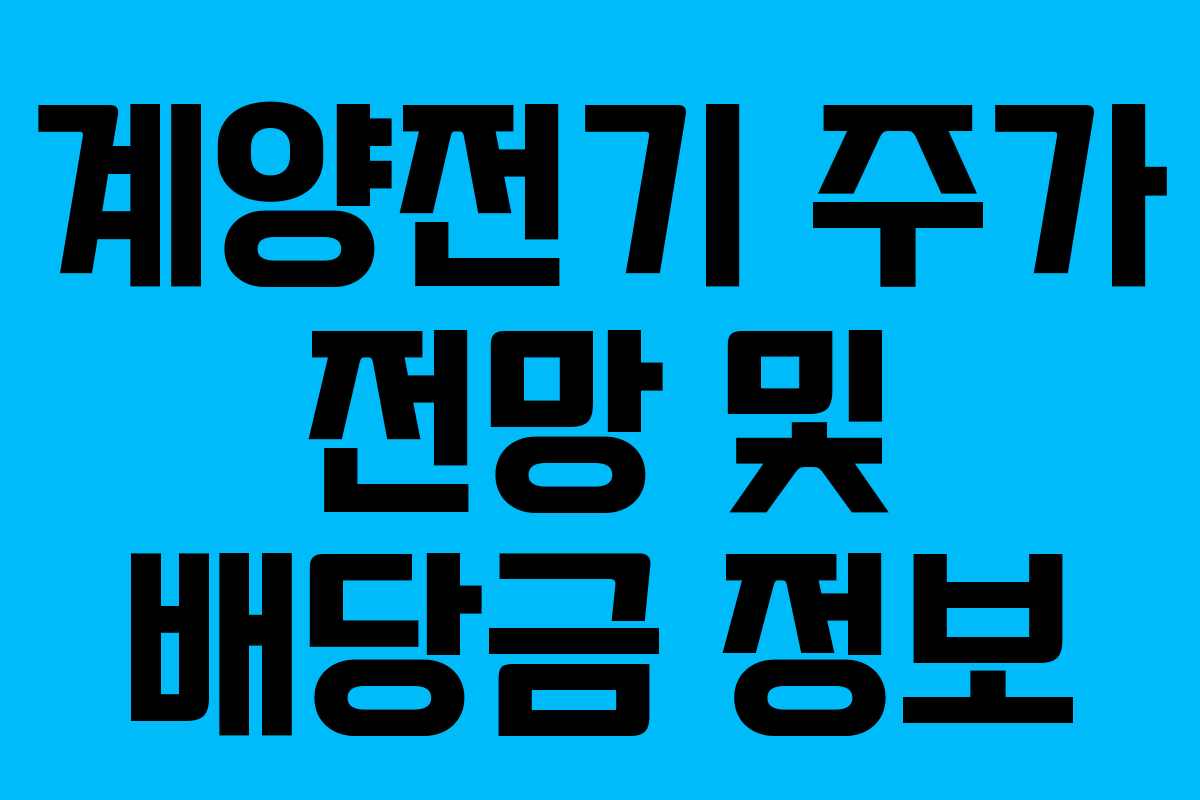 계양전기 주가 전망 및 배당금 정보