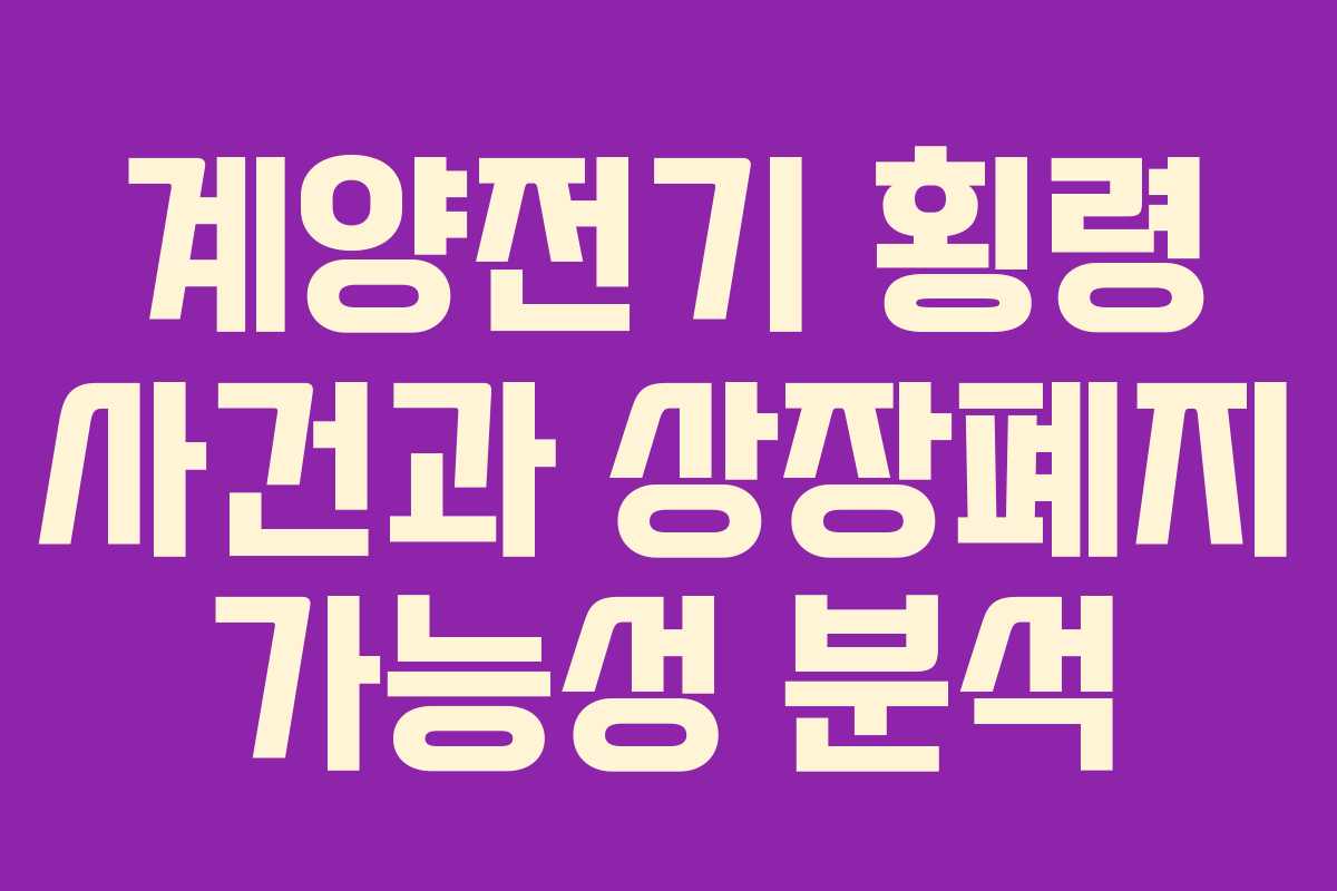 계양전기 횡령 사건과 상장폐지 가능성 분석