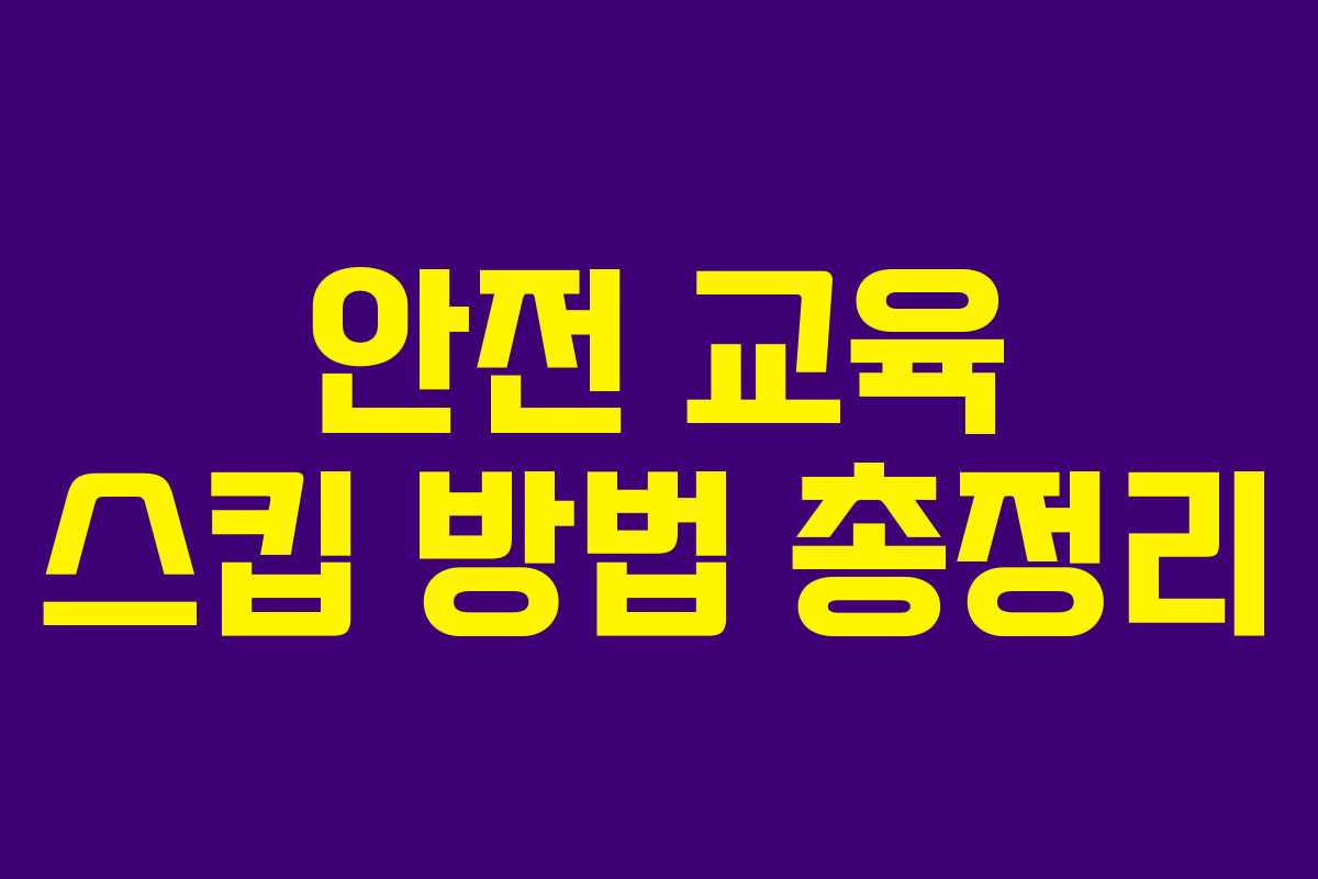 안전 교육 스킵 방법 총정리