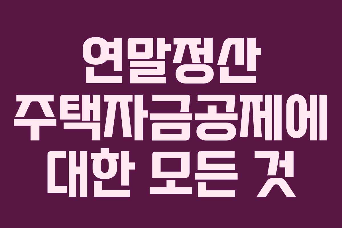 연말정산 주택자금공제에 대한 모든 것