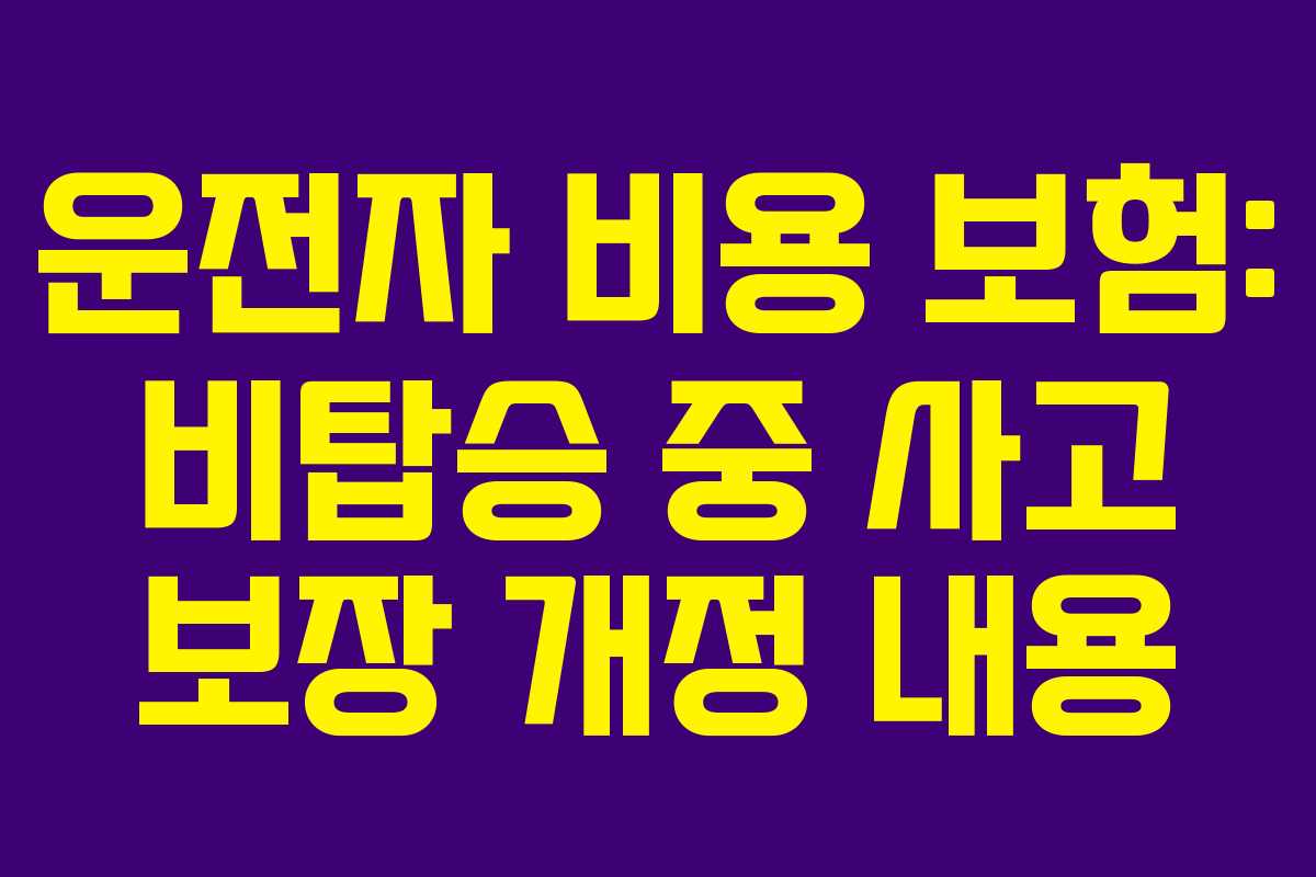 운전자 비용 보험: 비탑승 중 사고 보장 개정 내용