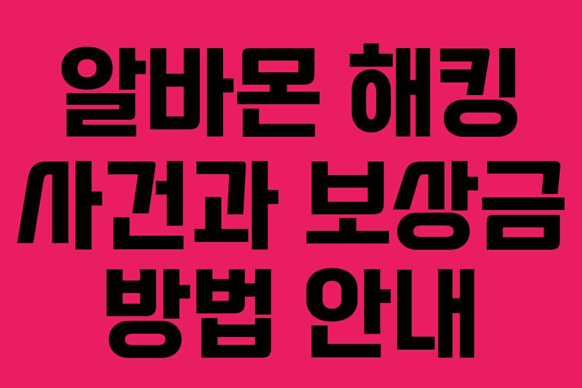 알바몬 해킹 사건과 보상금 방법 안내