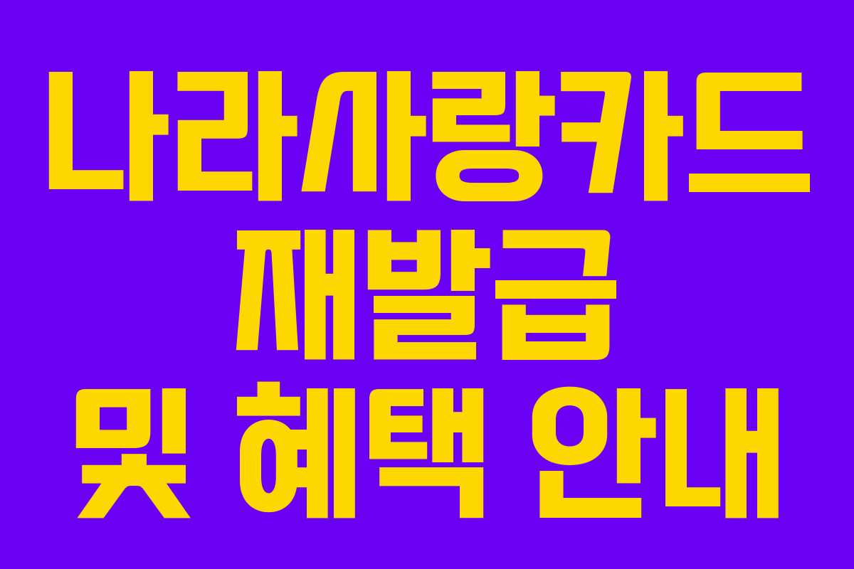 나라사랑카드 재발급 및 혜택 안내