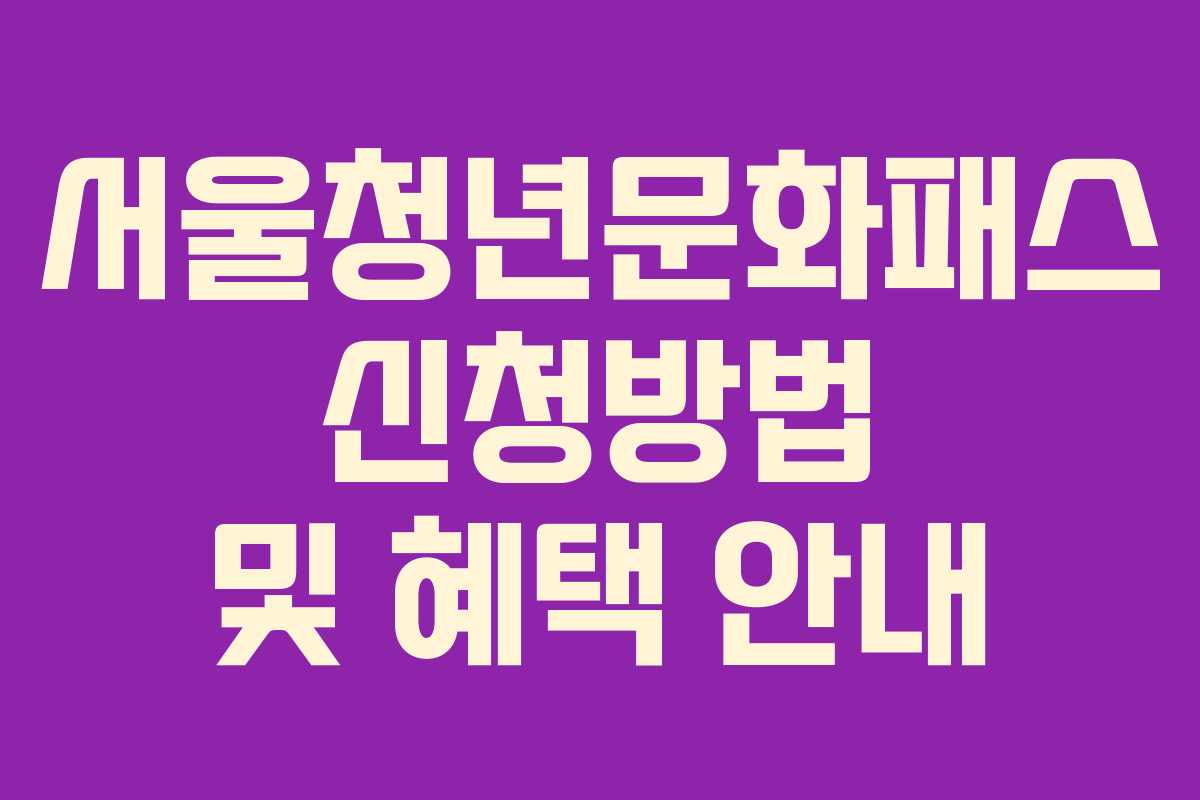 서울청년문화패스 신청방법 및 혜택 안내