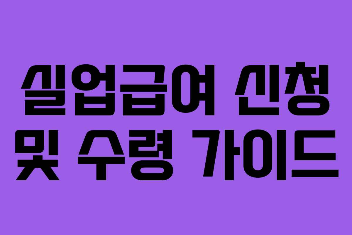 실업급여 신청 및 수령 가이드