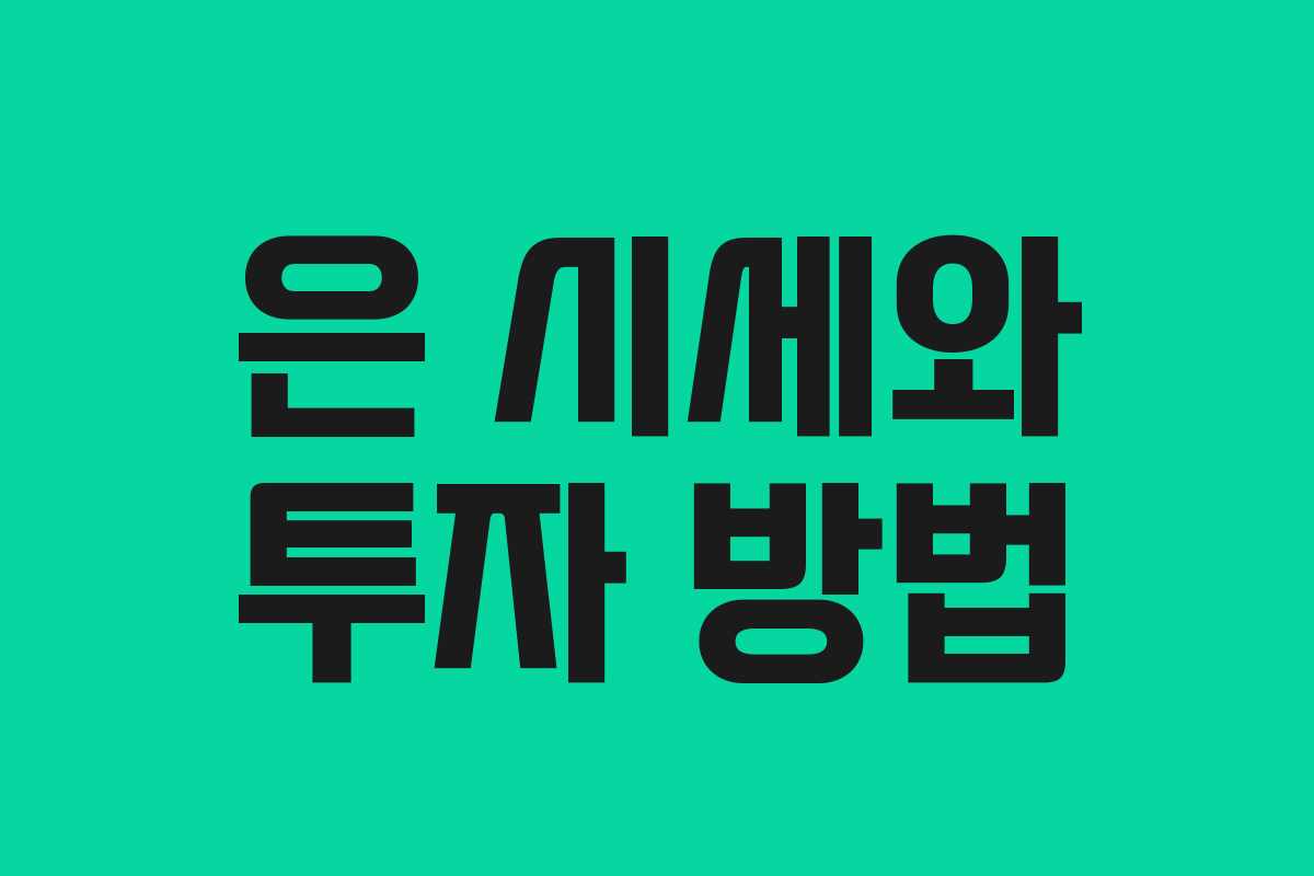 은 시세와 투자 방법