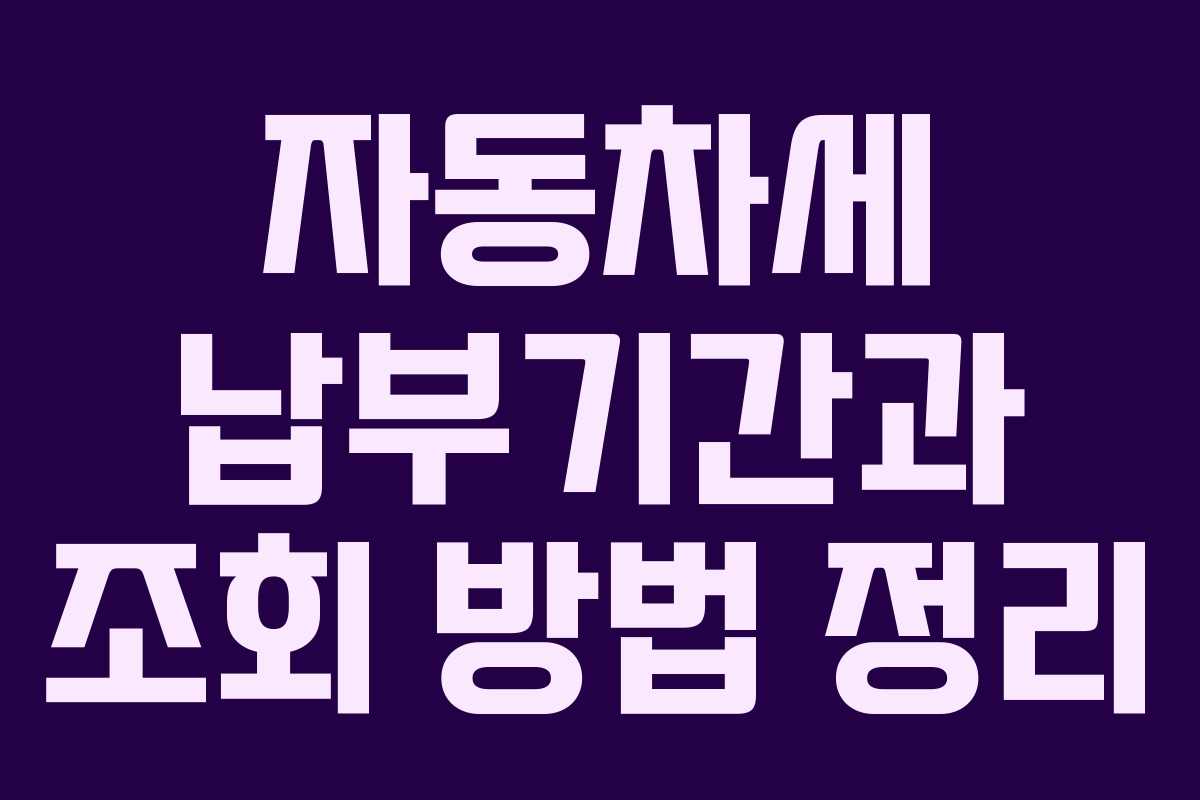 자동차세 납부기간과 조회 방법 정리