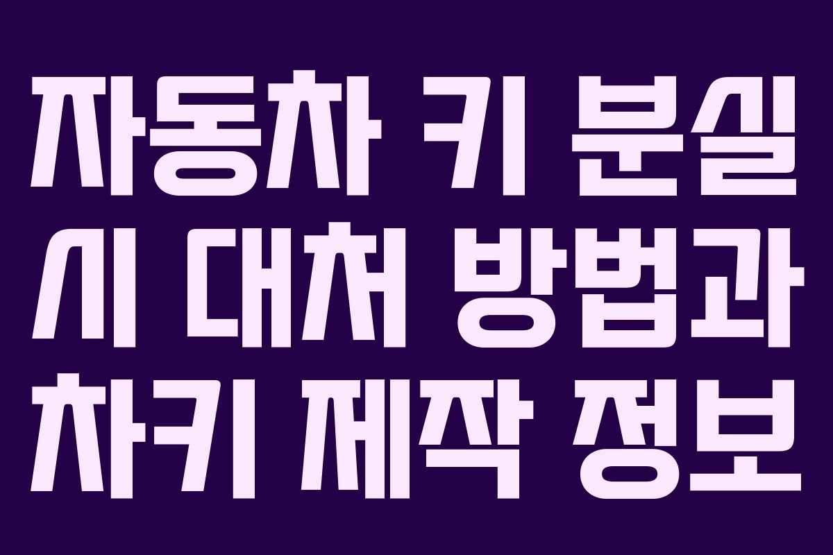 자동차 키 분실 시 대처 방법과 차키 제작 정보