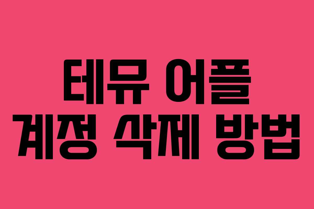 테뮤 어플 계정 삭제 방법