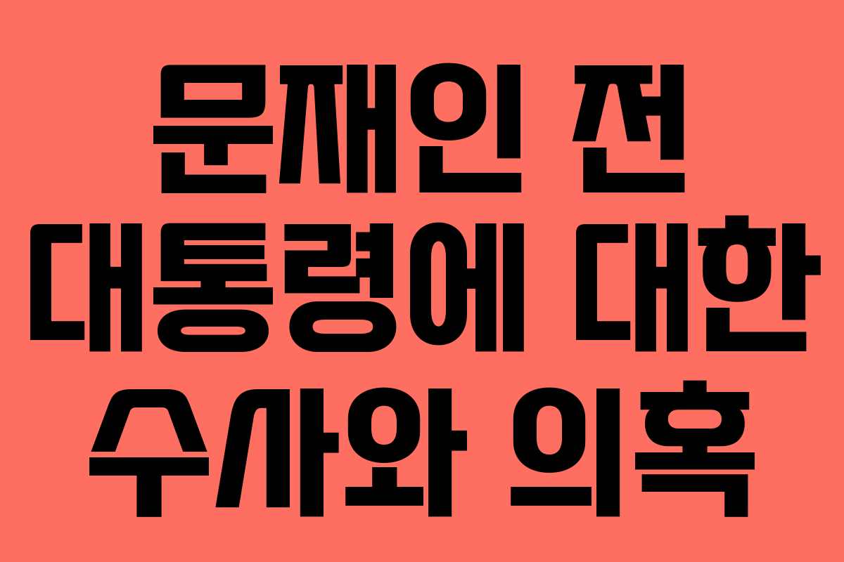 문재인 전 대통령에 대한 수사와 의혹