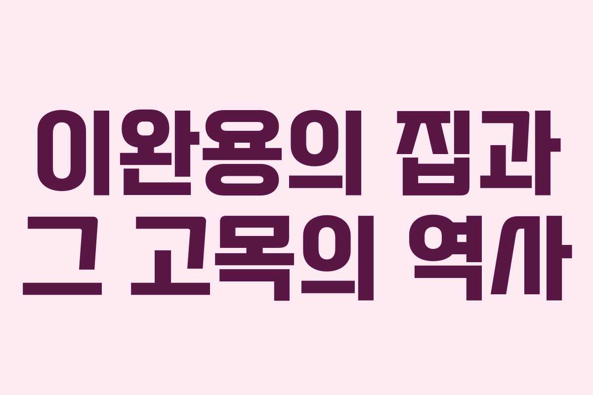 이완용의 집과 그 고목의 역사