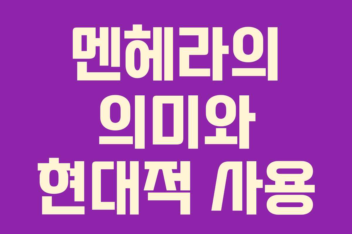 멘헤라의 의미와 현대적 사용