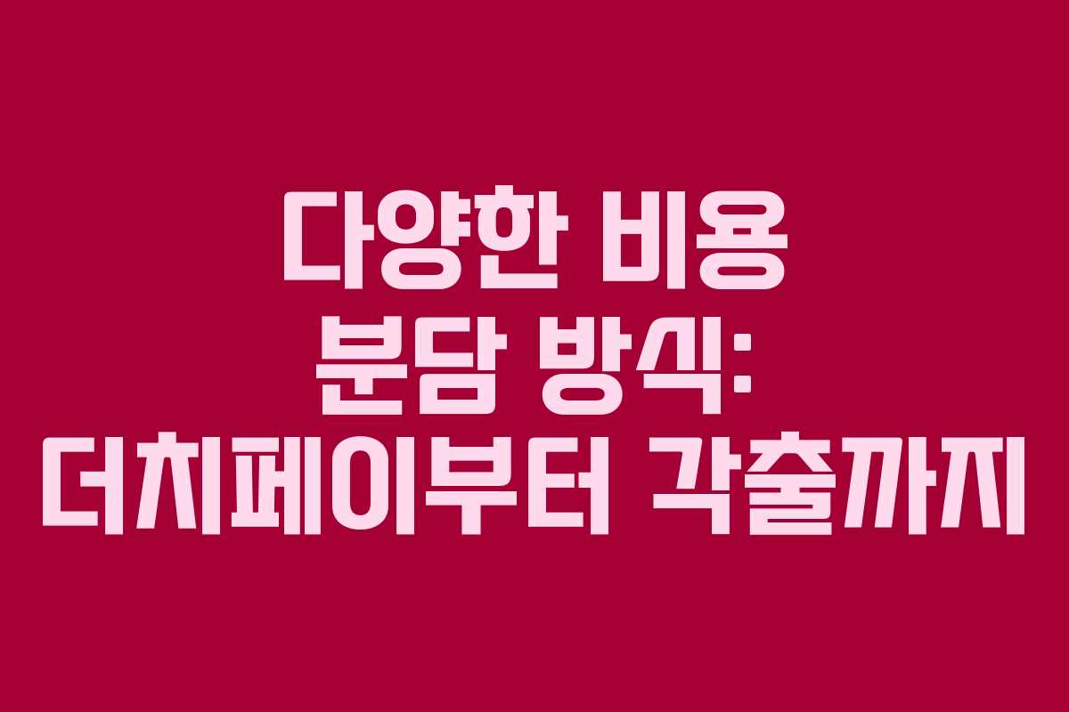 다양한 비용 분담 방식: 더치페이부터 각출까지