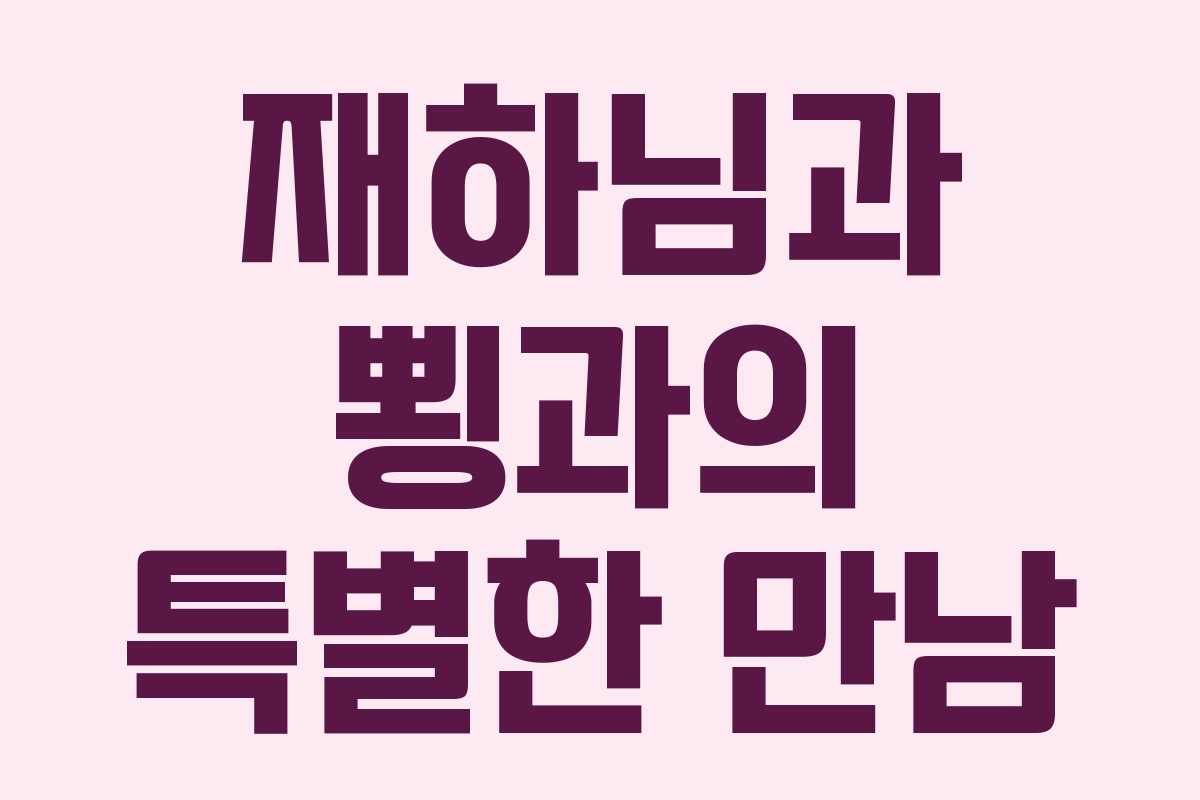 재하님과 뾩과의 특별한 만남