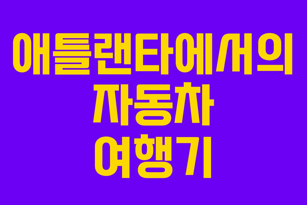 애틀랜타에서의 자동차 여행기