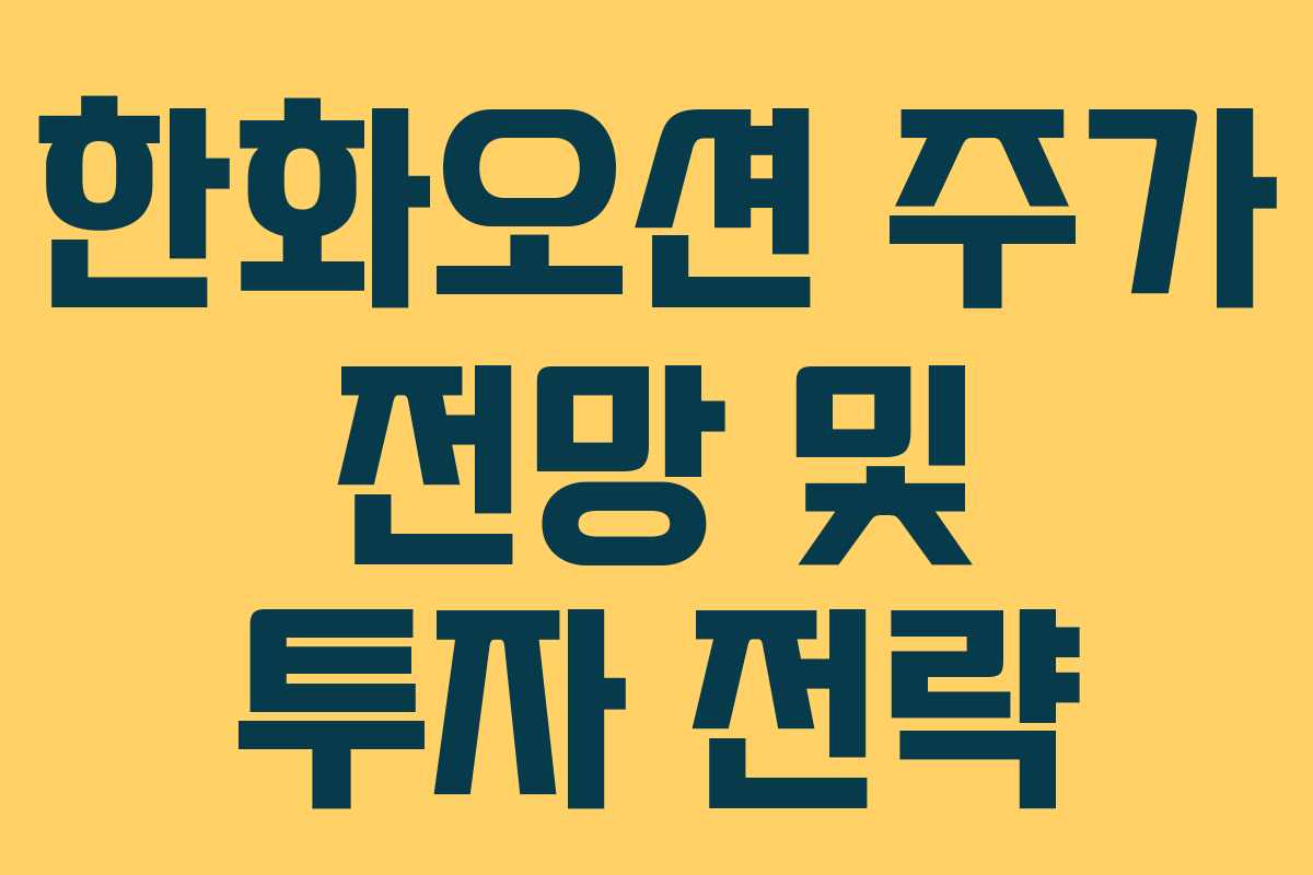 한화오션 주가 전망 및 투자 전략