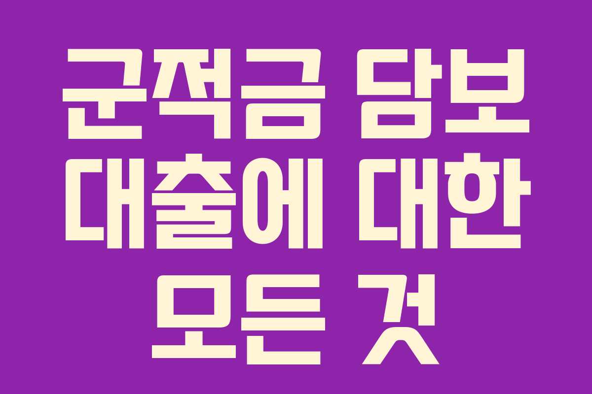 군적금 담보 대출에 대한 모든 것
