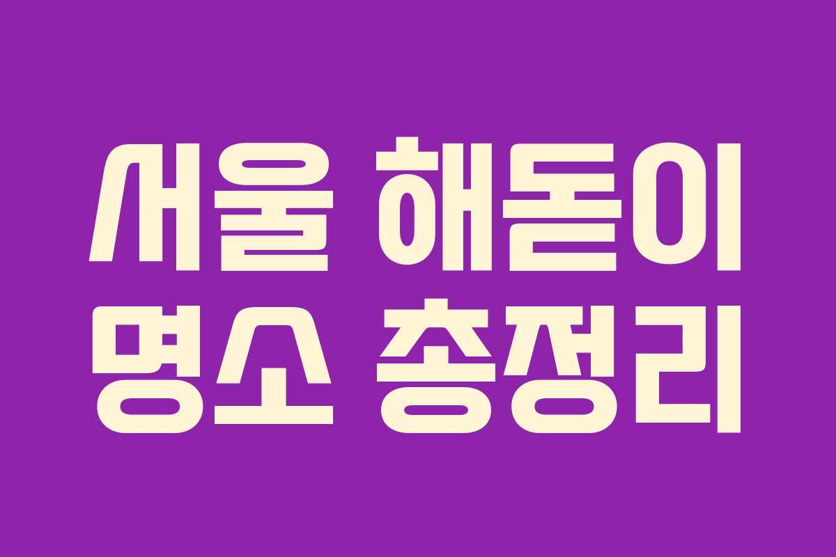 서울 해돋이 명소 총정리