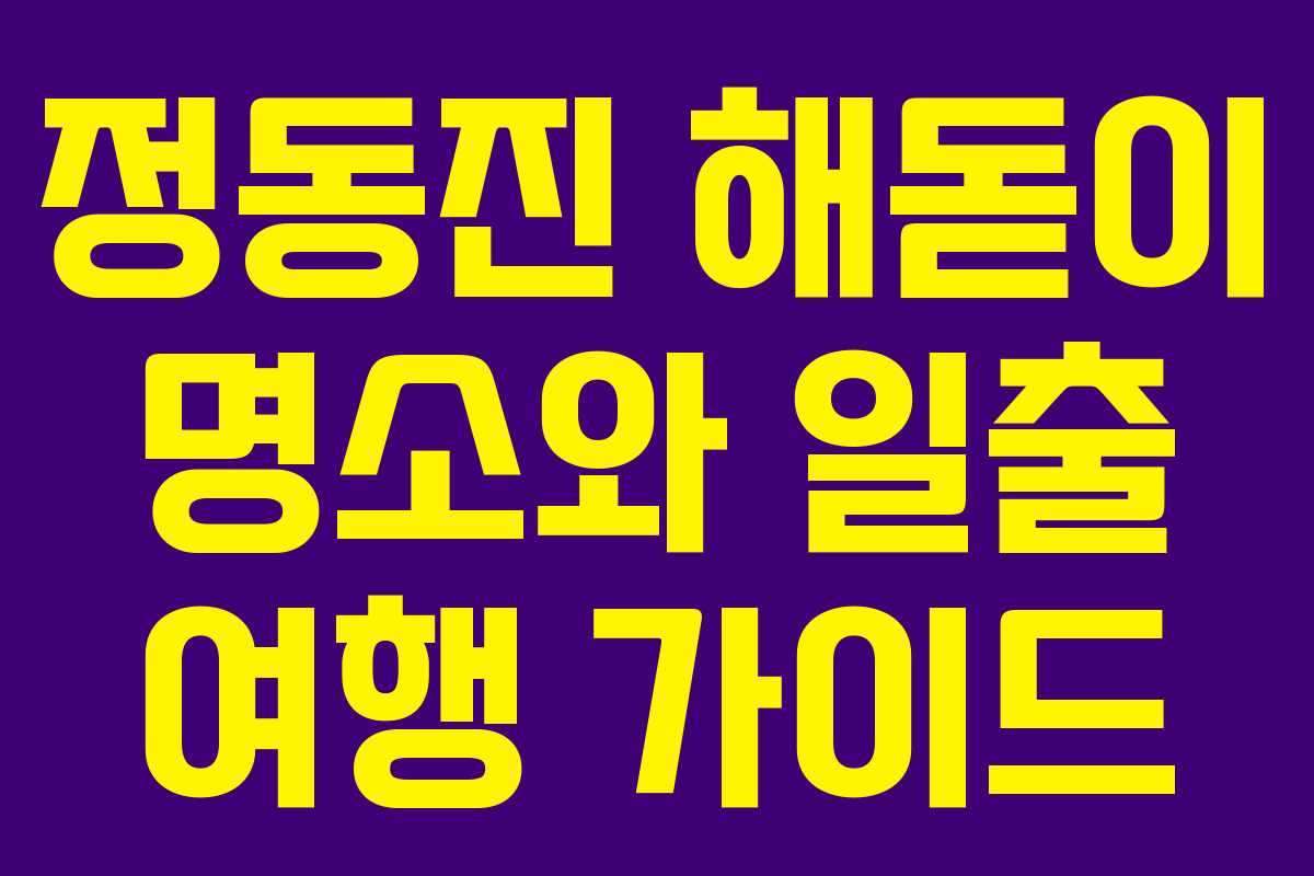 정동진 해돋이 명소와 일출 여행 가이드