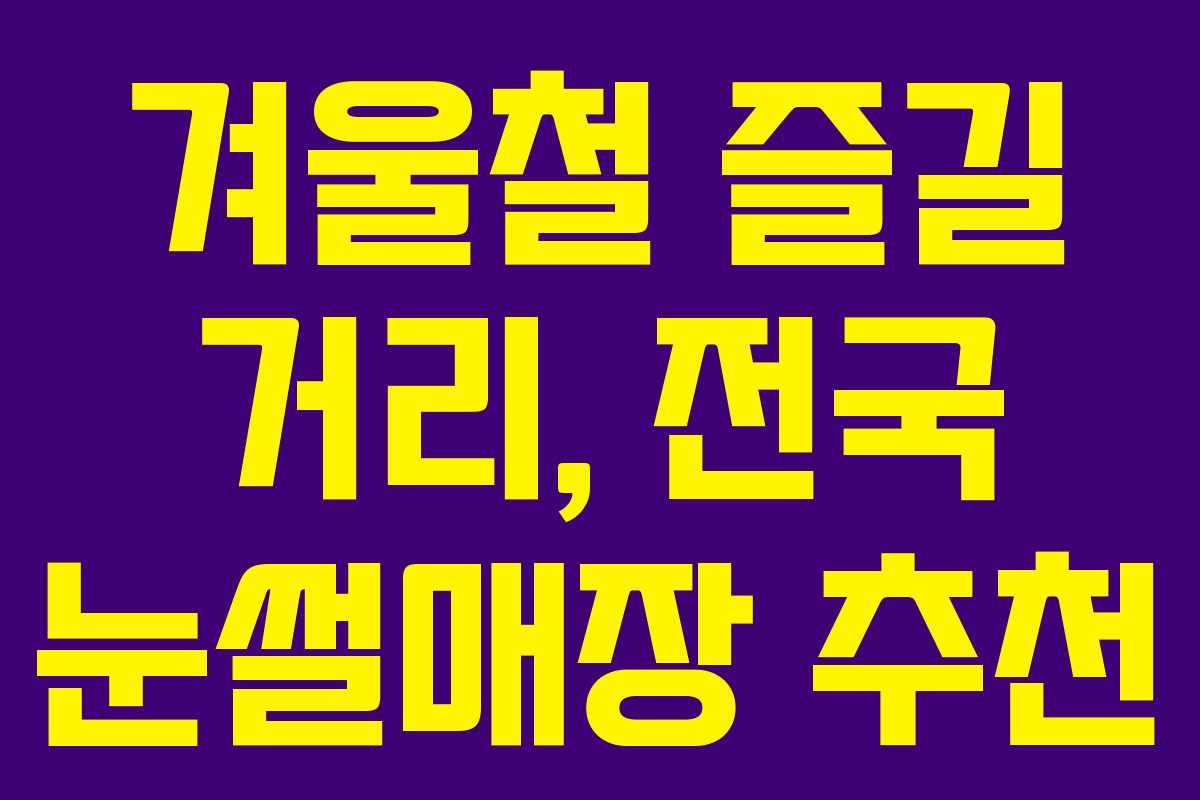 겨울철 즐길 거리, 전국 눈썰매장 추천