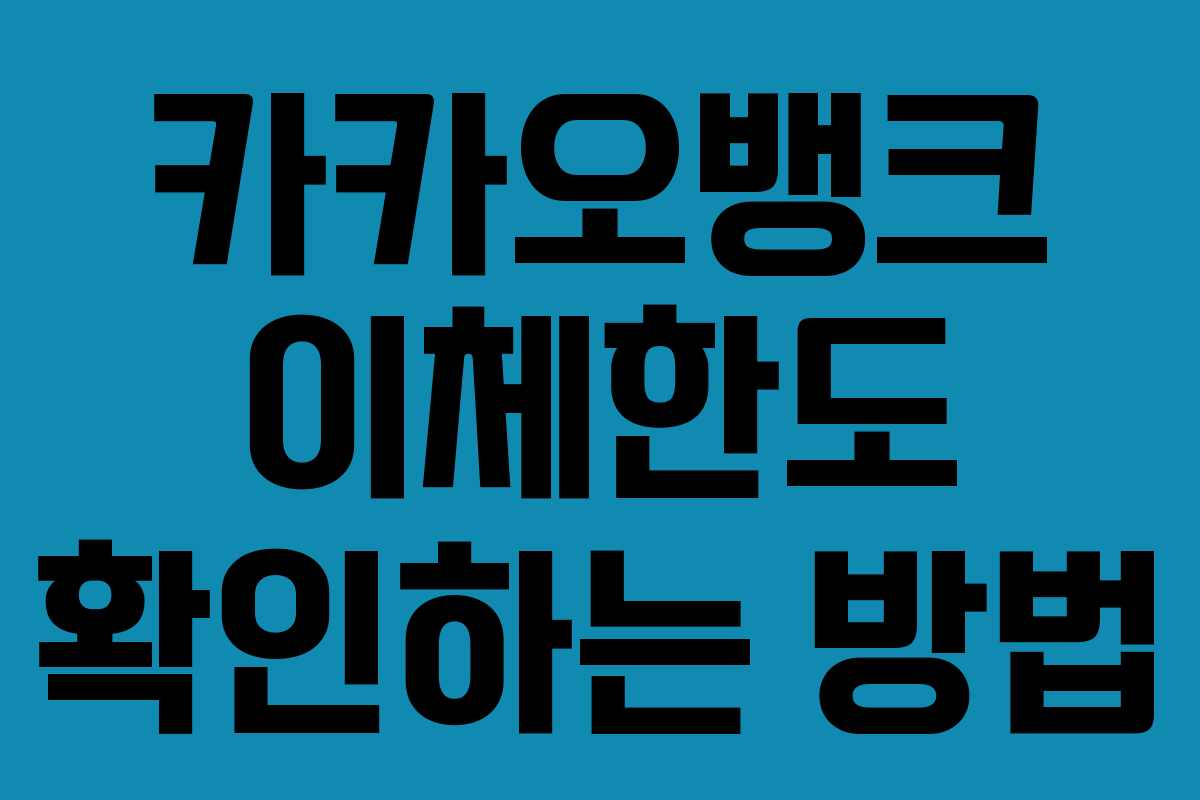 카카오뱅크 이체한도 확인하는 방법