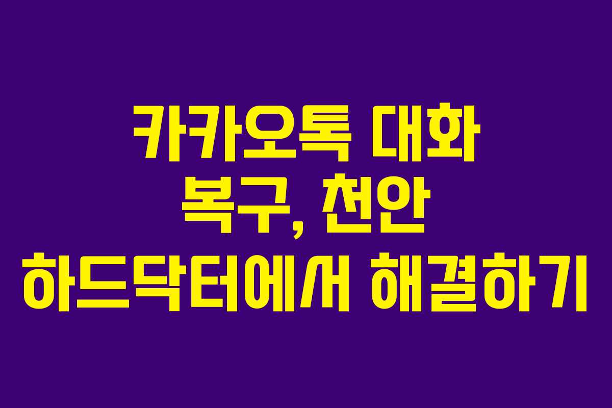 카카오톡 대화 복구, 천안 하드닥터에서 해결하기
