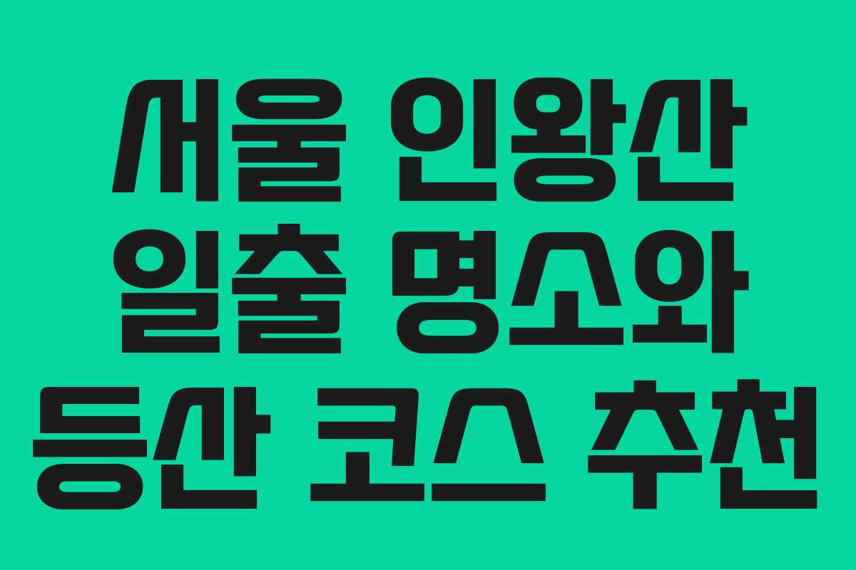 서울 인왕산 일출 명소와 등산 코스 추천