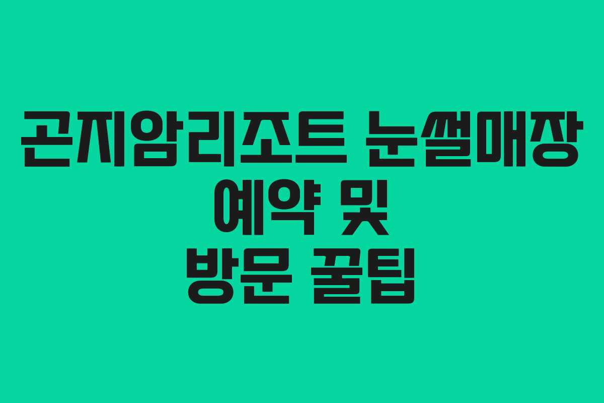 곤지암리조트 눈썰매장 예약 및 방문 꿀팁