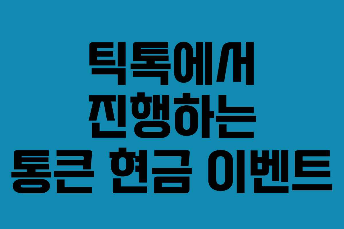 틱톡에서 진행하는 통큰 현금 이벤트