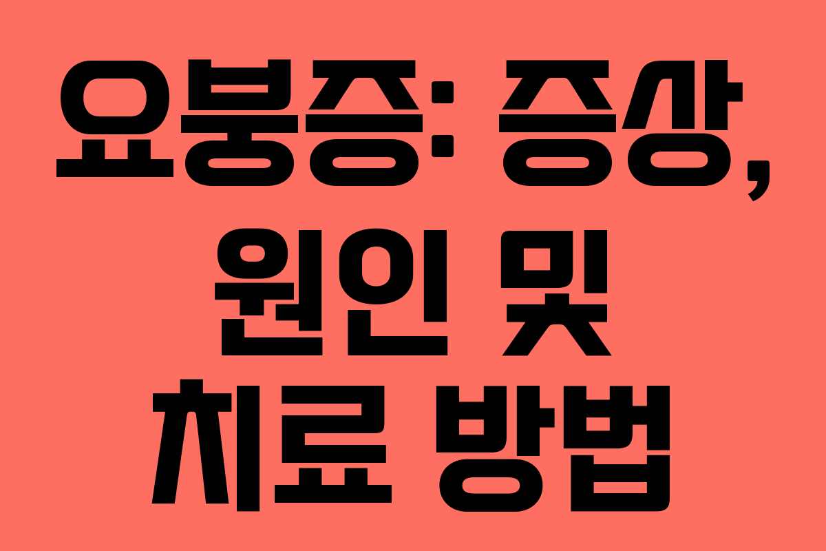 요붕증: 증상, 원인 및 치료 방법