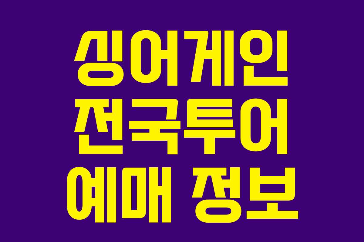 싱어게인 전국투어 예매 정보