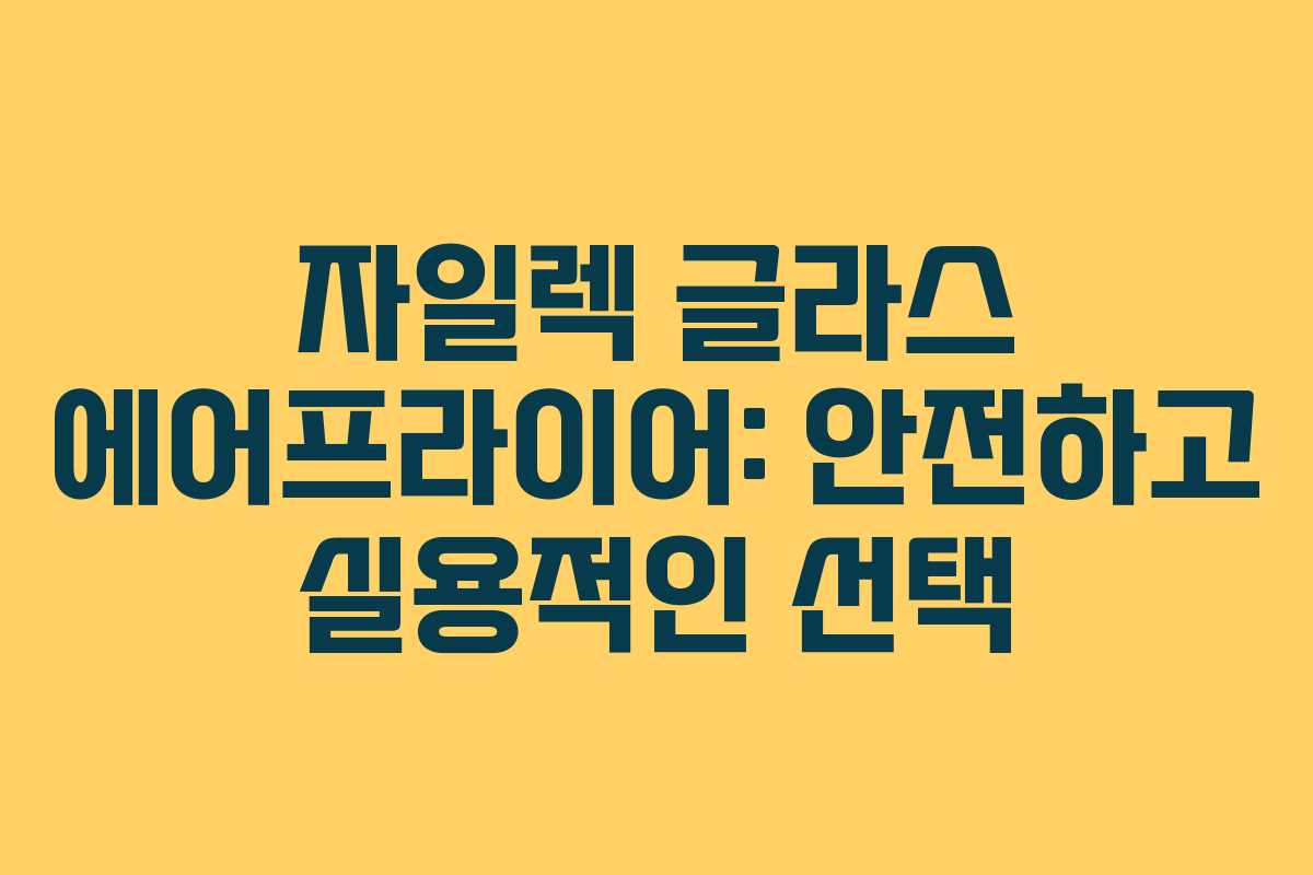 자일렉 글라스 에어프라이어: 안전하고 실용적인 선택