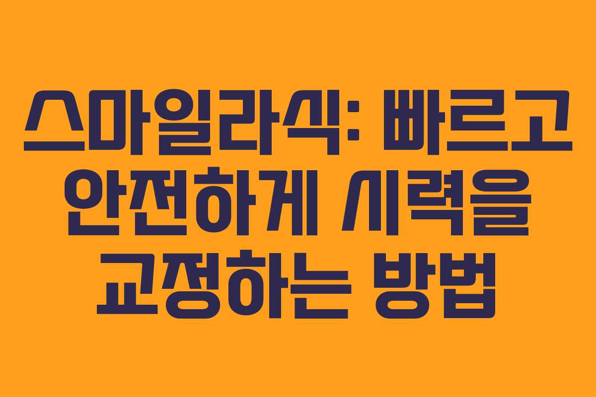 스마일라식: 빠르고 안전하게 시력을 교정하는 방법