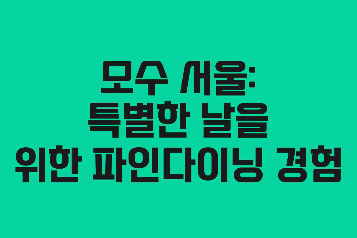 모수 서울: 특별한 날을 위한 파인다이닝 경험