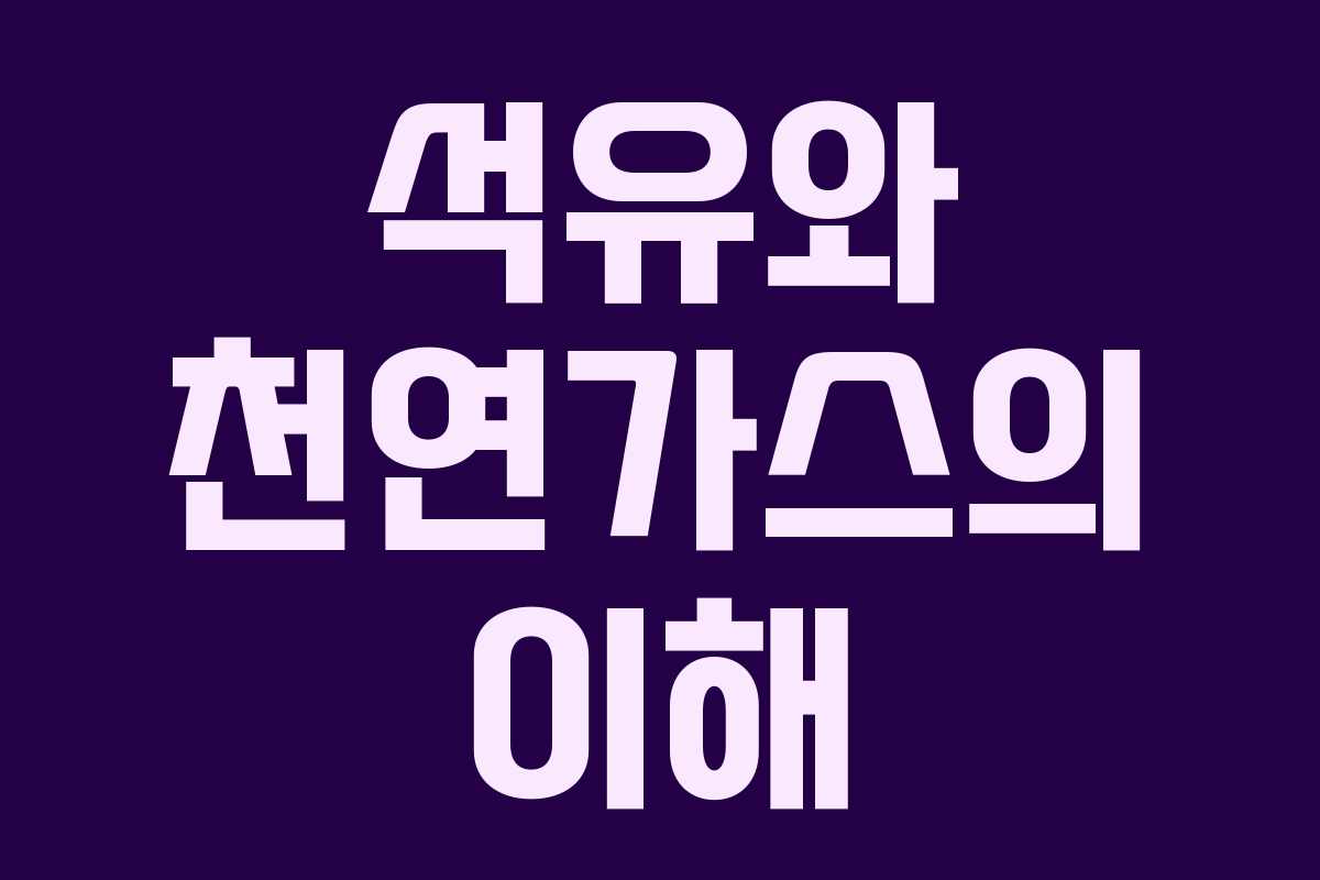 석유와 천연가스의 이해