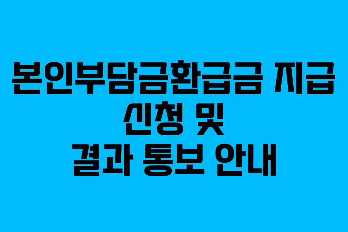 본인부담금환급금 지급 신청 및 결과 통보 안내
