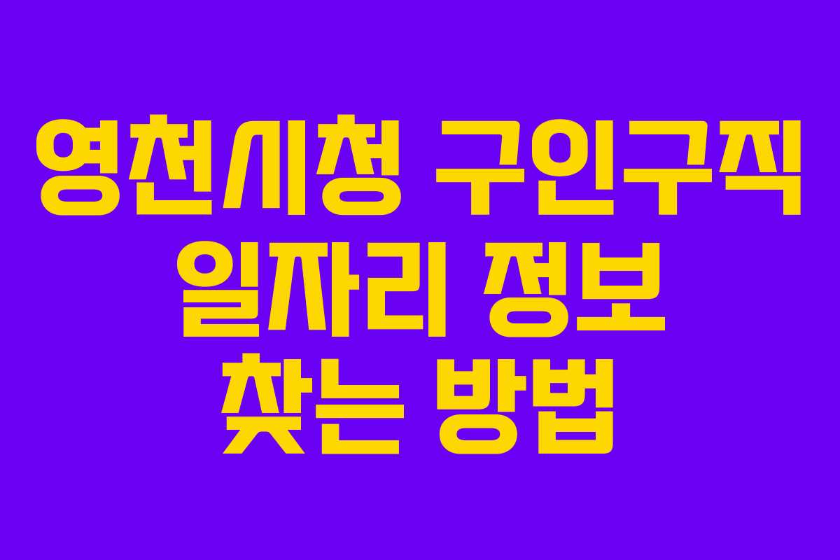 영천시청 구인구직 일자리 정보 찾는 방법