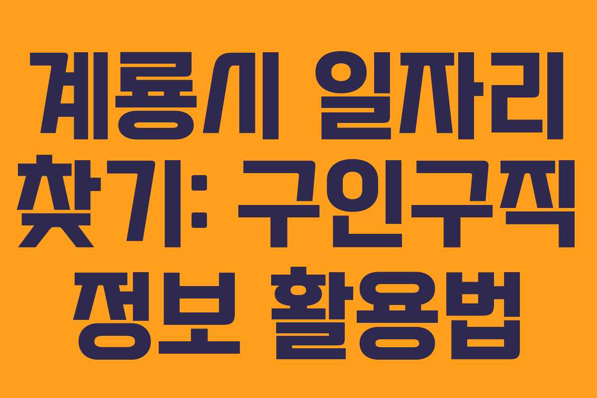 계룡시 일자리 찾기: 구인구직 정보 활용법