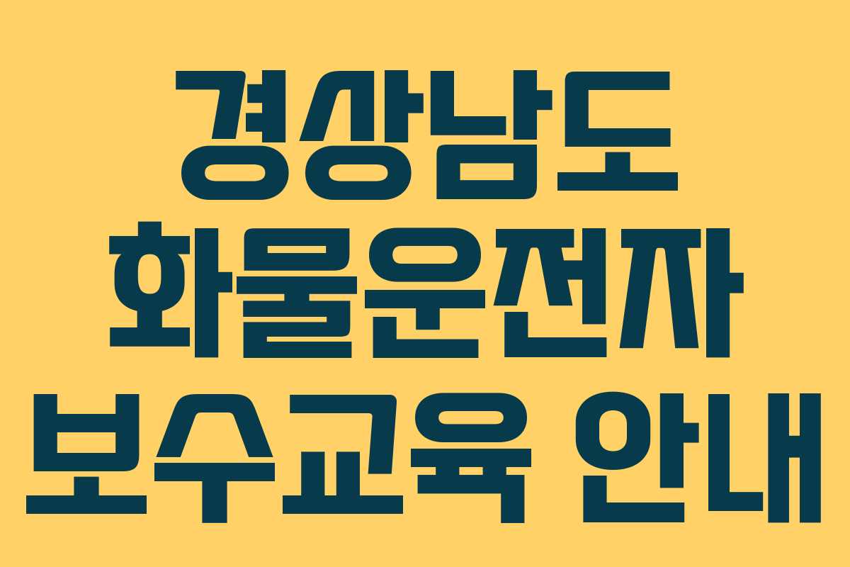 경상남도 화물운전자 보수교육 안내