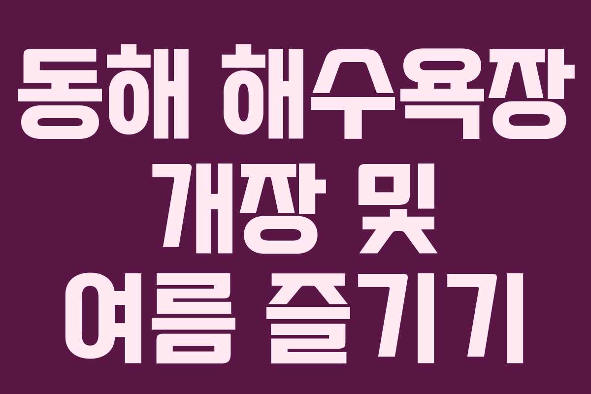 동해 해수욕장 개장 및 여름 즐기기