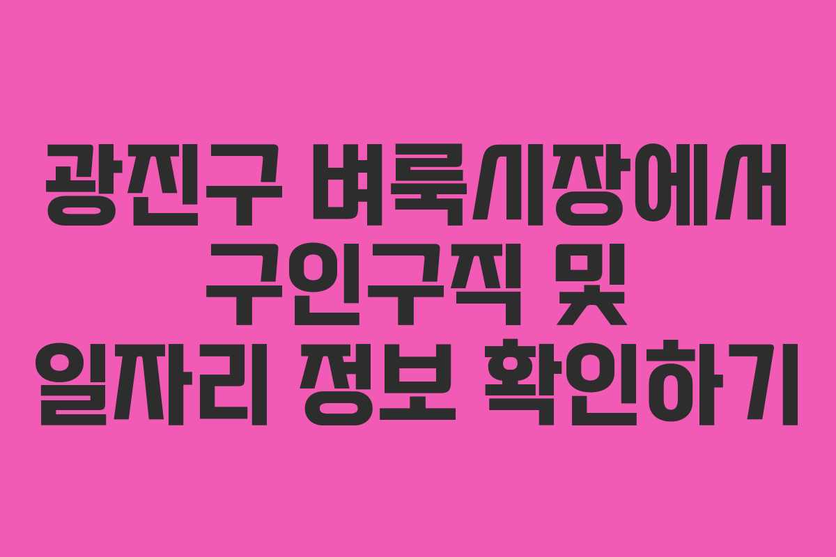 광진구 벼룩시장에서 구인구직 및 일자리 정보 확인하기