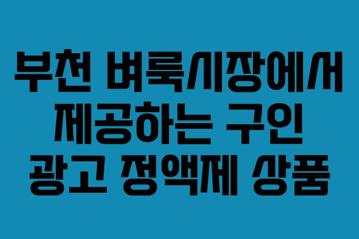 부천 벼룩시장에서 제공하는 구인 광고 정액제 상품