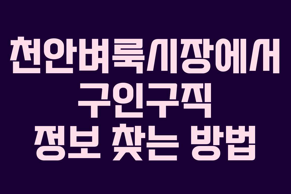 천안벼룩시장에서 구인구직 정보 찾는 방법