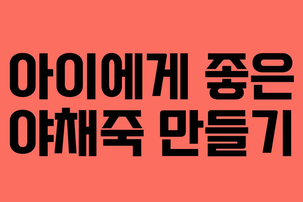 아이에게 좋은 야채죽 만들기