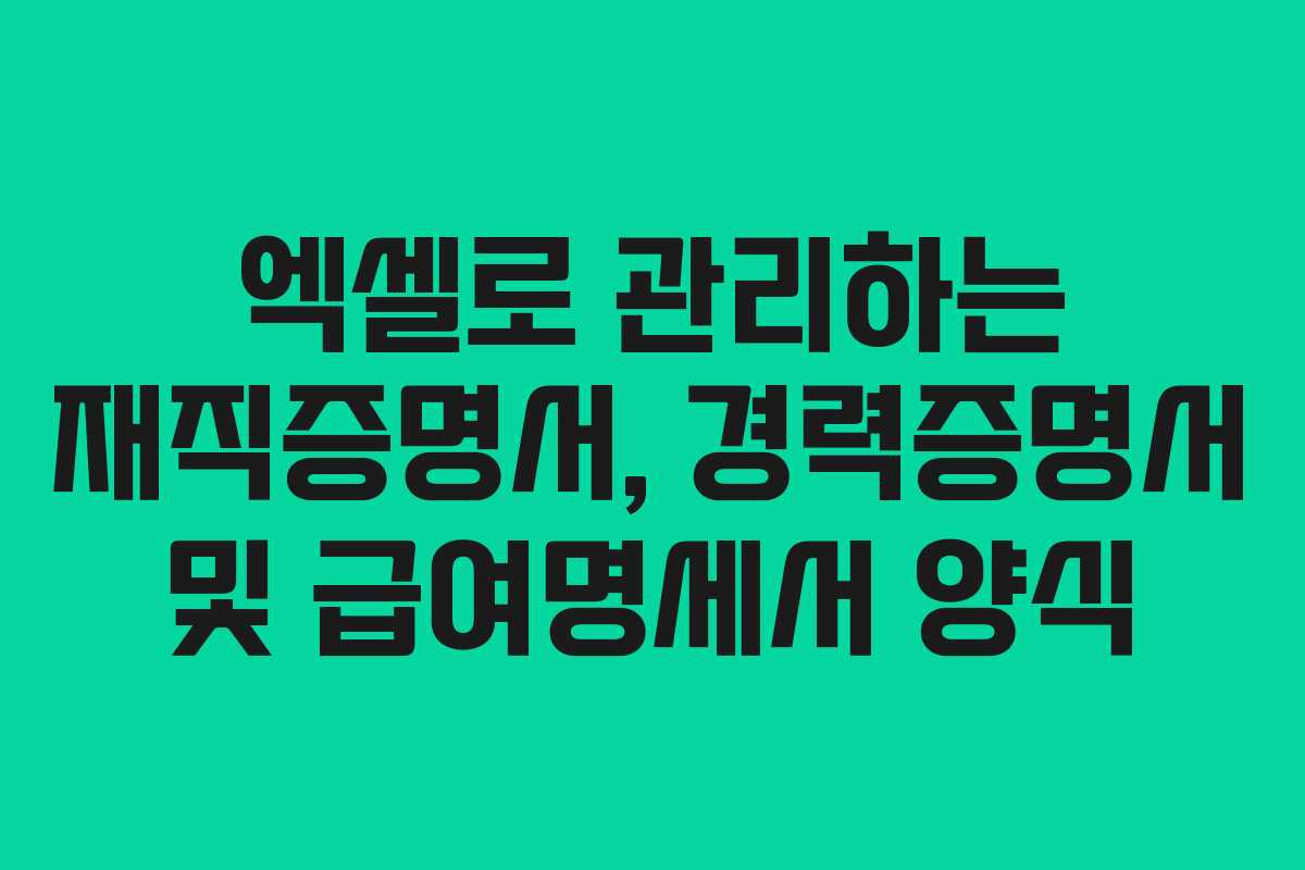 엑셀로 관리하는 재직증명서, 경력증명서 및 급여명세서 양식