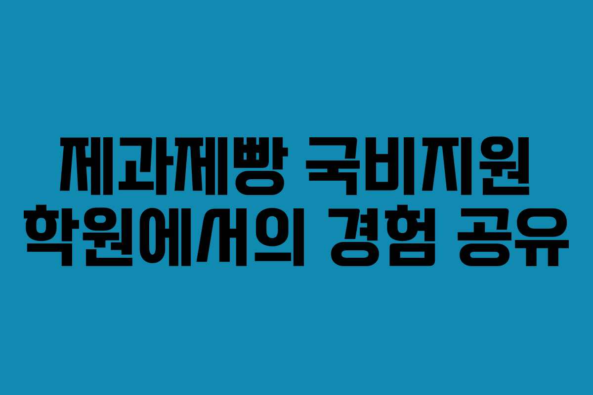 제과제빵 국비지원 학원에서의 경험 공유